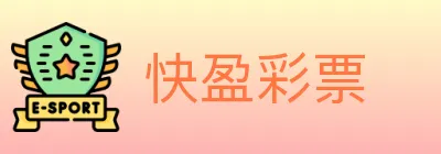 快盈彩票 logo